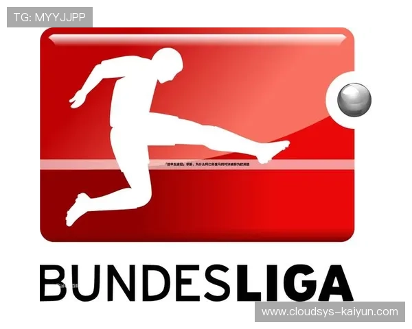 VAR技术应用评估：德甲裁判标准统一讨论