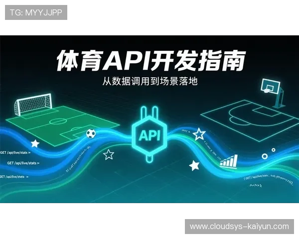 上下游伙伴通过开放API深度融合 推动了体育管理结构升级的极致弹性