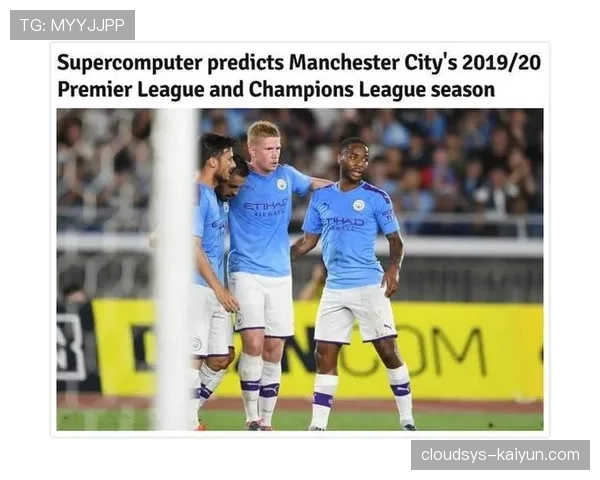 Opta发布英超冠军AI预测模型,曼城卫冕概率达68% Opta发布英超冠军AI预测模型,曼城卫冕概率达68%